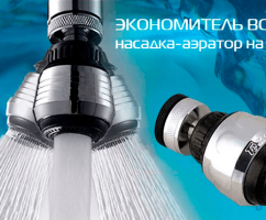 Аэратор — простой способ экономии воды